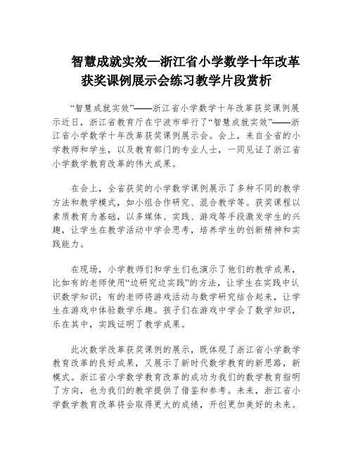 智慧成就实效—浙江省小学数学十年改革获奖课例展示会练习教学片段赏析