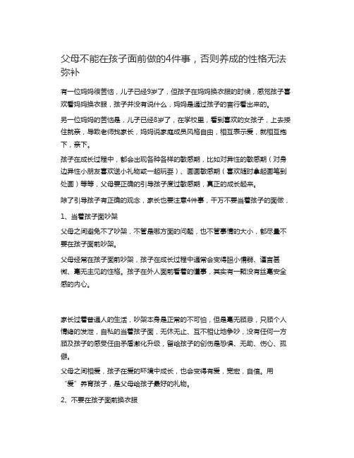 父母不能在孩子面前做的4件事,否则养成的性格无法弥补