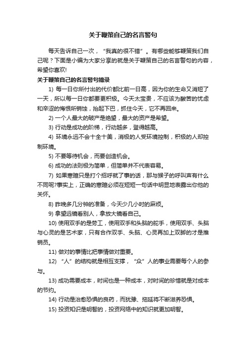 关于鞭策自己的名言警句