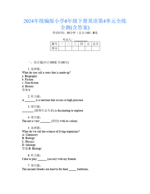 2024年统编版小学6年级下册第4次英语第4单元全练全测(含答案)