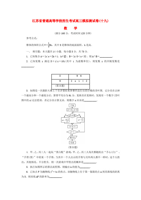 江苏省普通高等学校2017年高三数学招生考试模拟测试试题(十九)