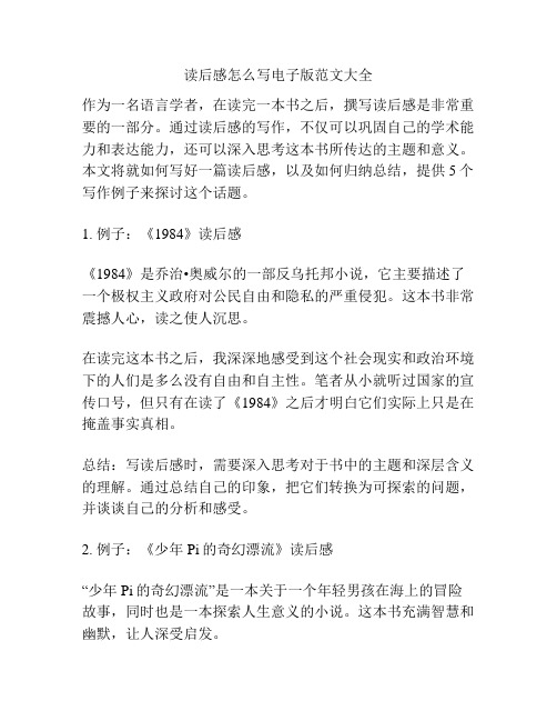 读后感怎么写电子版范文大全