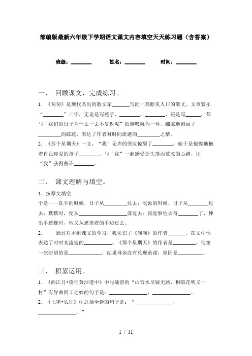 部编版最新六年级下学期语文课文内容填空天天练习题(含答案)