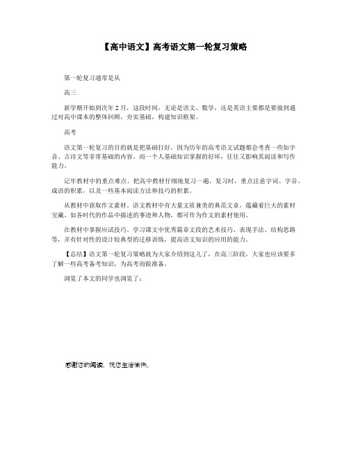 【高中语文】高考语文第一轮复习策略