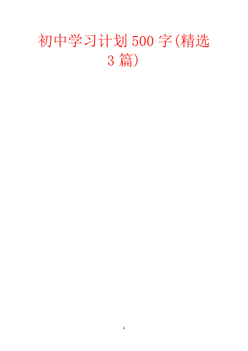 初中学习计划500字(精选3篇)【范文】