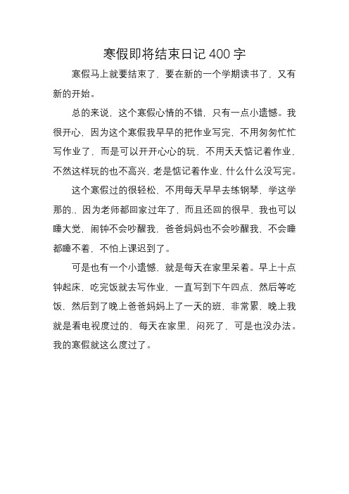 寒假即将结束日记400字