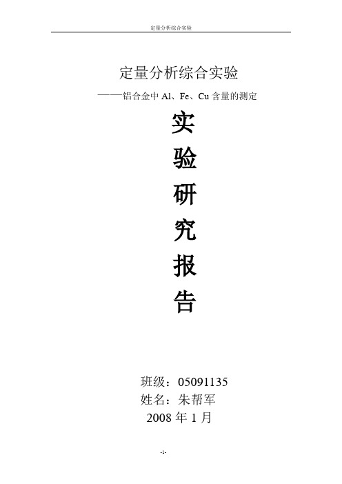 铝合金中Al,Fe,Cu的测定