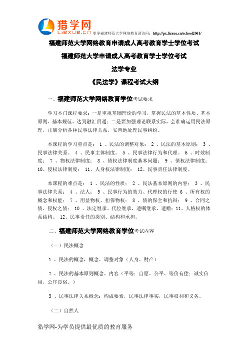 福建师范大学网络教育申请成人高考教育学士学位考试