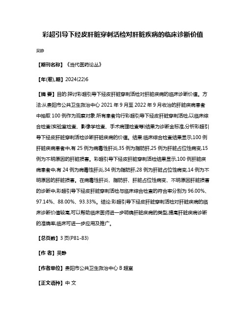 彩超引导下经皮肝脏穿刺活检对肝脏疾病的临床诊断价值