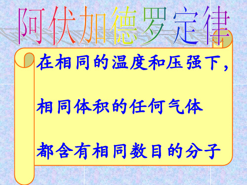 阿伏伽德罗推论人教版高中化学必修一教学课件