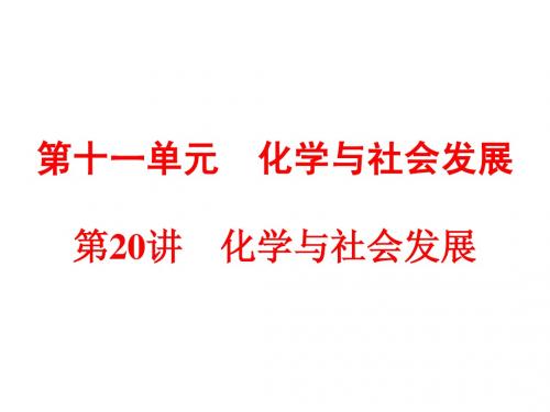 【最新】中考化学(鲁教版)九年级总复习：第一部分教材梳理第十一单元 化学与社会发展第20讲 