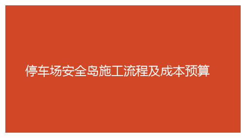 停车场安全岛施工流程及成本预算