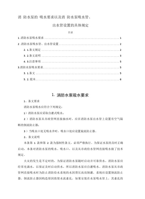 消防水泵的吸水要求以及消防水泵吸水管、出水管设置的具体规定