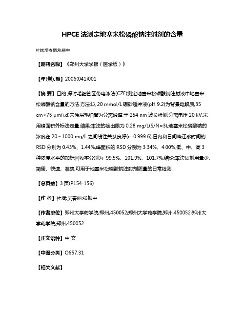 HPCE法测定地塞米松磷酸钠注射剂的含量