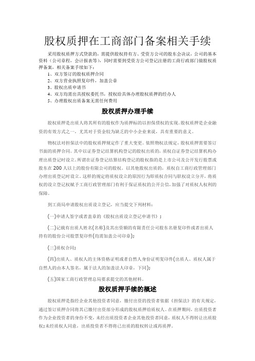 股权管理-股权质押在工商部门备案相关手续 精品