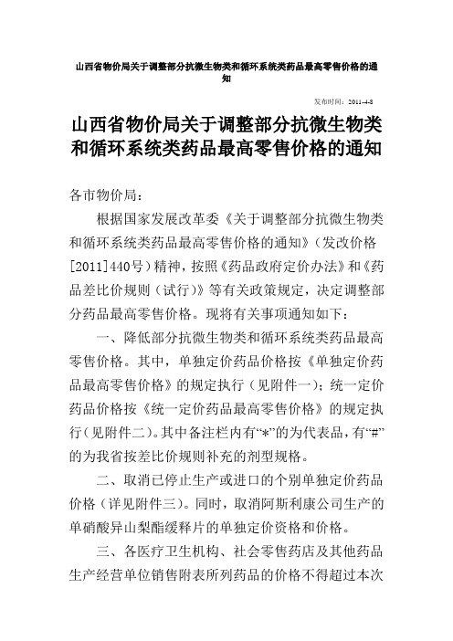 山西省物价局关于调整部分抗微生物类和循环系统类药品最高零售价格的通知