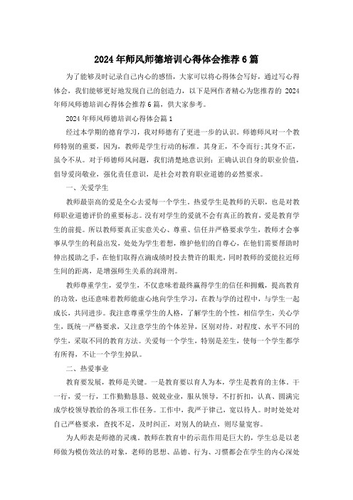 2024年师风师德培训心得体会推荐6篇