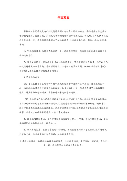 南昌市中心小学四年级语文下册第四单元习作：我的动物朋友作文构思新人教版