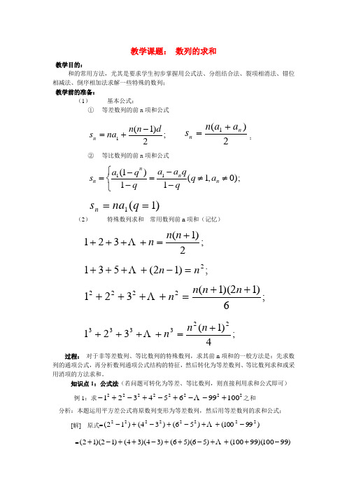 最新-高中数学 数列的求和教案 新人教B版必修5 精品