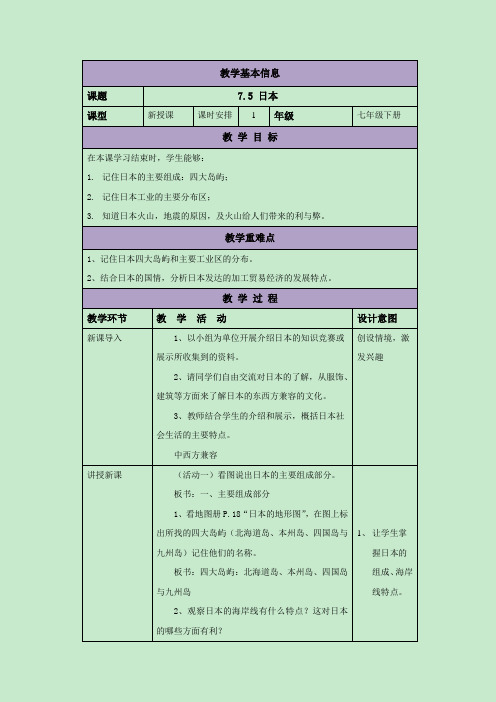 粤人地质版七年级地理7.5 日本 教案