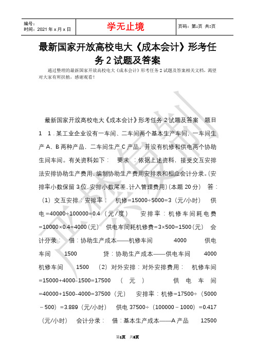 最新国家开放大学电大《成本会计》形考任务2试题及答案(Word最新版)