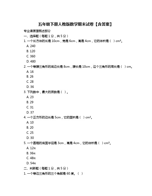 五年级下册人教版数学期末试卷【含答案】