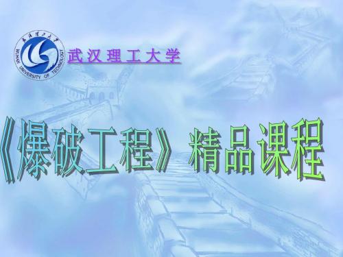 第九章武汉理工大学爆破工程共12页