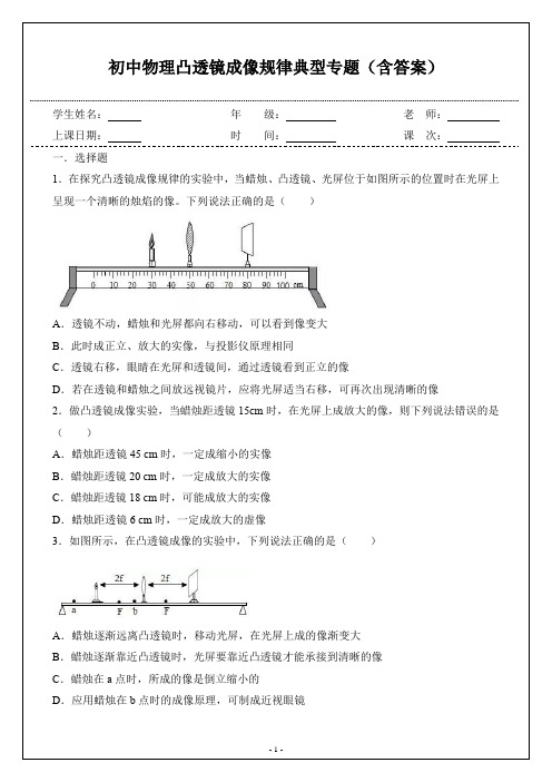 初中物理凸透镜成像规律专题(含答案)