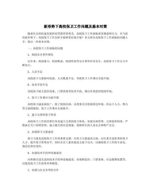 新形势下高校保卫工作问题及基本对策