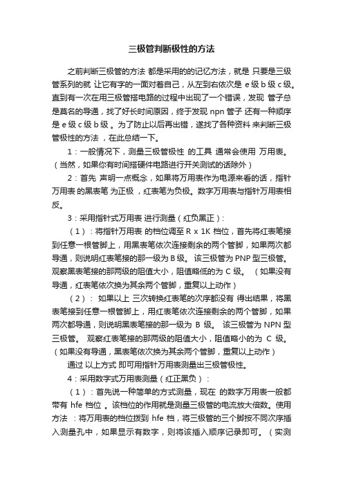 三极管判断极性的方法