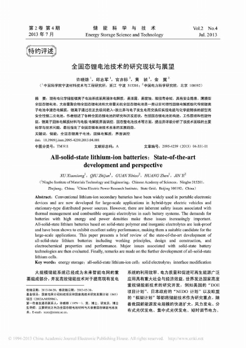 全固态锂电池技术的研究现状与展望