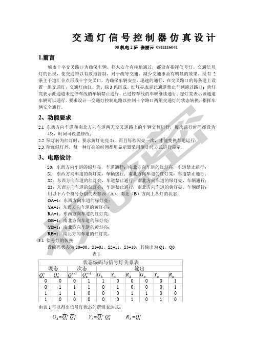 交通灯信号控制器仿真设计