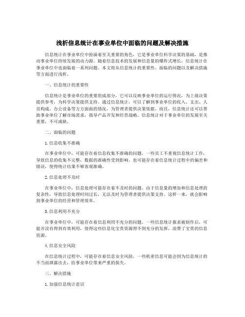 浅析信息统计在事业单位中面临的问题及解决措施