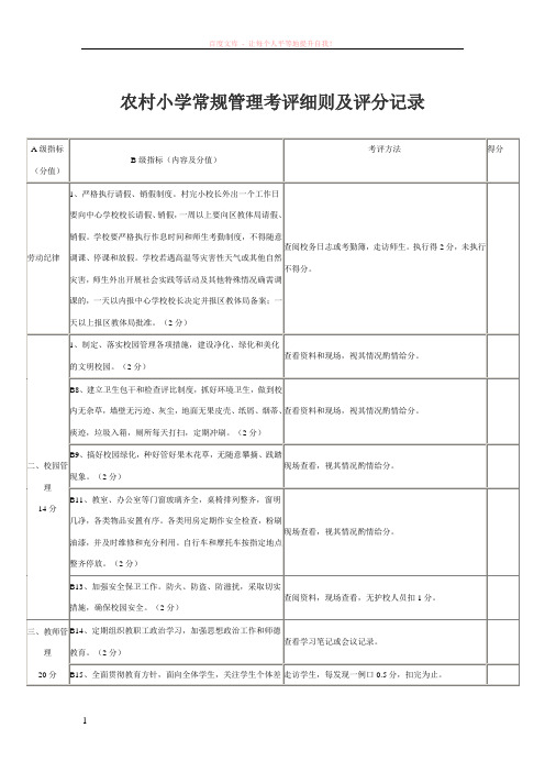 农村小学常规管理考评细则及评分记录