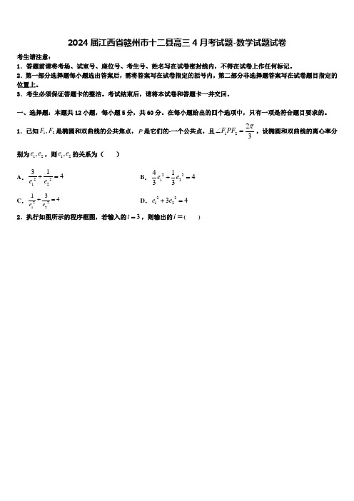 2024届江西省赣州市十二县高三4月考试题-数学试题试卷