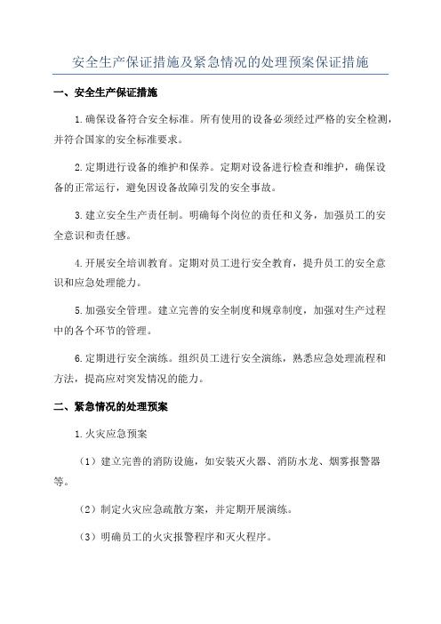 安全生产保证措施及紧急情况的处理预案保证措施