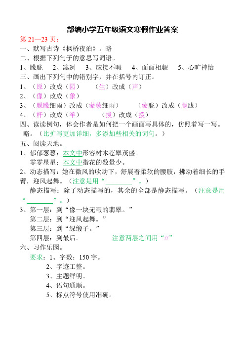 部编小学五年级语文寒假作业答案21-23页