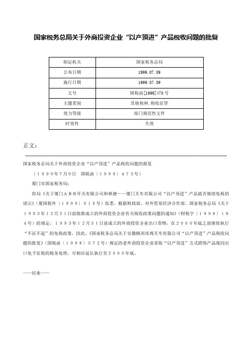 国家税务总局关于外商投资企业“以产顶进”产品税收问题的批复-国税函[1999]473号