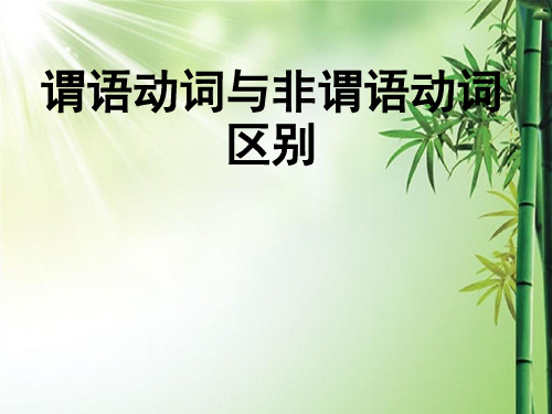 非谓语动词和谓语动词的区别.ppt