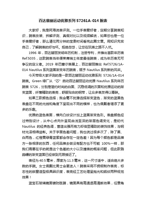 百达翡丽运动优雅系列57261A-014腕表