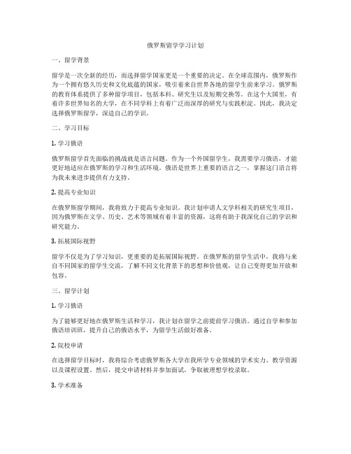 俄罗斯留学学习计划