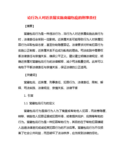 论行为人对近亲属实施窝藏包庇的刑事责任