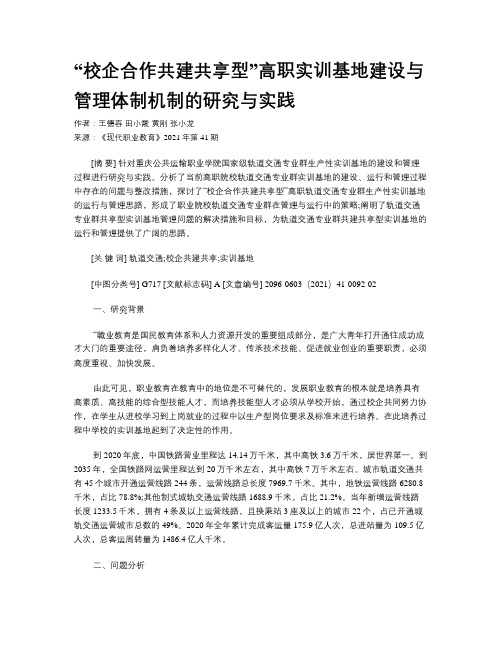 “校企合作共建共享型”高职实训基地建设与管理体制机制的研究与实践