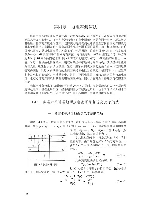 第四章电阻率测深法