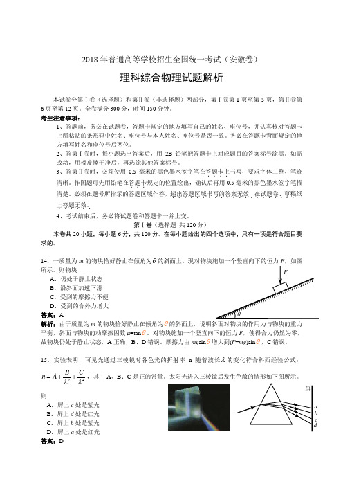 最新--高考试题(解析版)--物理(安徽卷) 精品