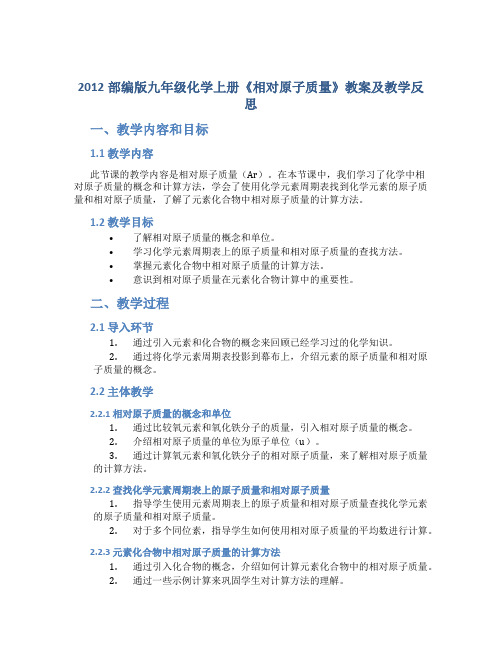 2012部编版九年级化学上册《相对原子质量》教案及教学反思