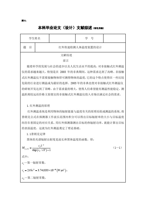 红外快速检测人体温度装置的设计 开题报告 文献综述