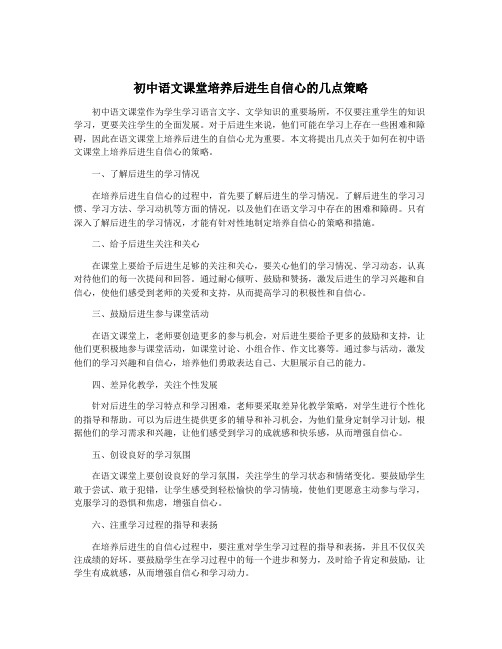 初中语文课堂培养后进生自信心的几点策略