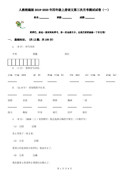 人教统编版2019-2020年四年级上册语文第三次月考测试试卷(一)