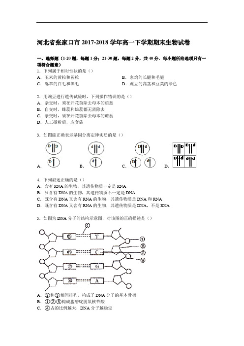 河北省张家口市2017-2018学年高一下学期期末生物试卷 Word版含解析